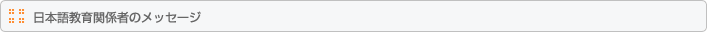 日本語教育関係者のメッセージ