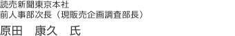 原田 康久　氏