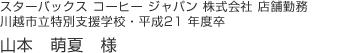 山本　萌夏　様