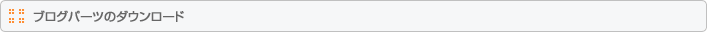 ブログパーツのダウンロード