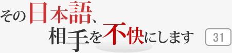 その日本語，相手を不快にします 31