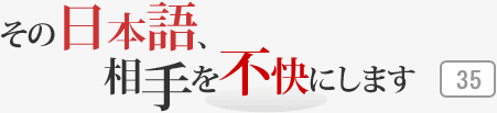 その日本語，相手を不快にします 35