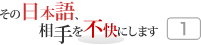 その日本語，相手を不快にします 1