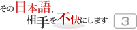 その日本語，相手を不快にします 3