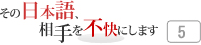 その日本語，相手を不快にします 5