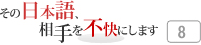 その日本語，相手を不快にします 8