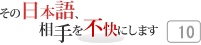 その日本語，相手を不快にします 10