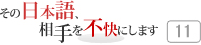 その日本語，相手を不快にします 11