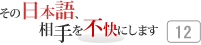 その日本語，相手を不快にします 12