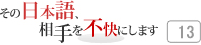 その日本語，相手を不快にします 13