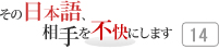 その日本語，相手を不快にします 14