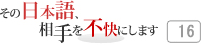 その日本語，相手を不快にします 16