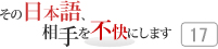 その日本語，相手を不快にします 17