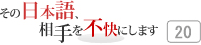 その日本語，相手を不快にします 20