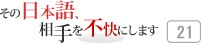 その日本語，相手を不快にします 21