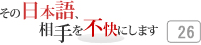 その日本語，相手を不快にします 26