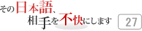 その日本語，相手を不快にします 27