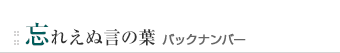 忘れえぬ言の葉　バックナンバー