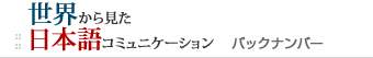 世界から見た日本語コミュニケーション　バックナンバー