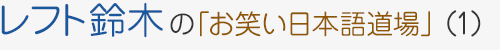 レフト鈴木の「お笑い日本語道場」