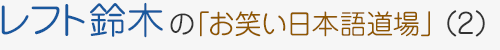 レフト鈴木の「お笑い日本語道場」