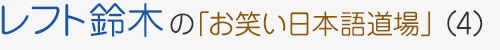 レフト鈴木の「お笑い日本語道場」