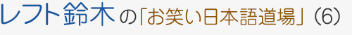 レフト鈴木の「お笑い日本語道場」