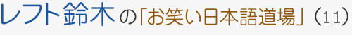 レフト鈴木の「お笑い日本語道場」