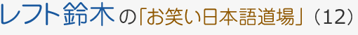 レフト鈴木の「お笑い日本語道場」