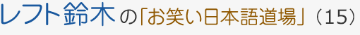 レフト鈴木の「お笑い日本語道場」