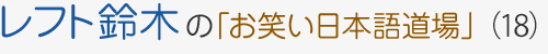 レフト鈴木の「お笑い日本語道場」