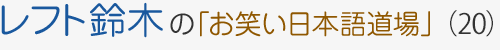 レフト鈴木の「お笑い日本語道場」