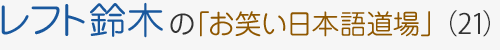 レフト鈴木の「お笑い日本語道場」