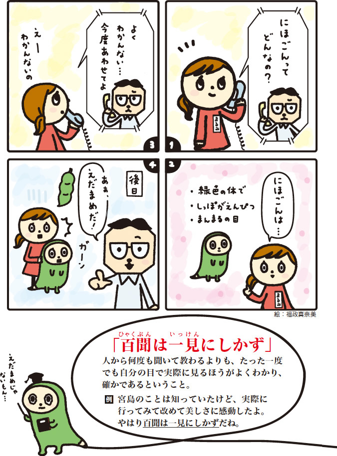 如 一見 に かず は 百聞