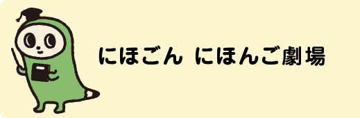 にほごん 日本語劇場