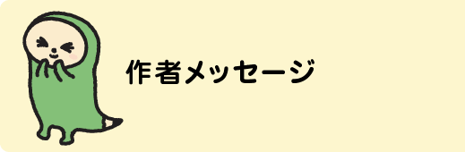 作者メッセージ