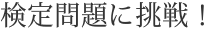 日本語検定問題に挑戦