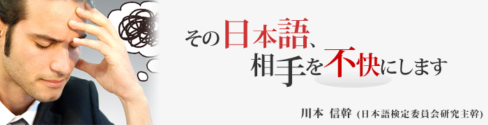 その日本語、相手を不快にします