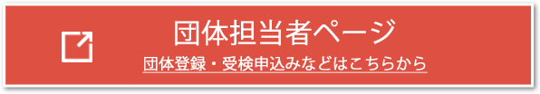 団体担当者ページ