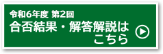 合否発表はこちら