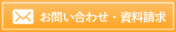 お問合せ・資料請求