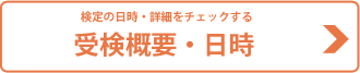 検定の日時・詳細をチェックする。受検日時・概要