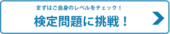 まずはご自身のレベルをチェック！検定問題に挑戦