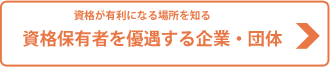 検資格保有者を優遇する企業・団体