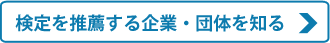 検定を推薦する企業・団体を知る