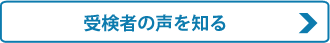 受検者の声を知る