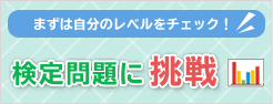 まずは自分のレベルをチェック！検定問題に挑戦