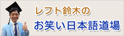 レフト鈴木の日本語お笑い道場