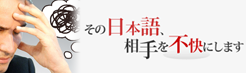 その日本語、相手を不快にします。