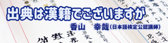 出典は漢籍でございますが